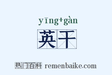 英干是什么意思的图片